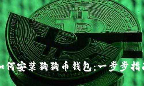 如何安装狗狗币钱包：一步步指南