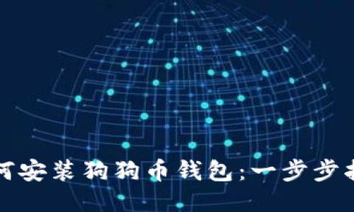 如何安装狗狗币钱包：一步步指南