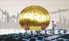 ### 揭秘IST比特币钱包：功能、使用及安全性分析