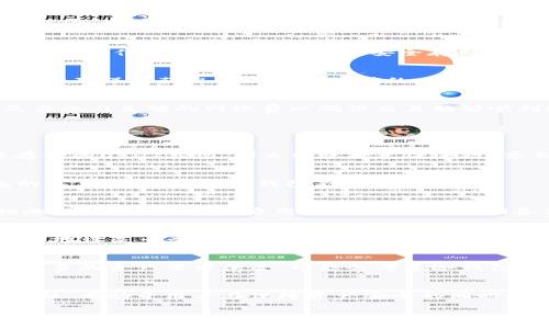 比特币钱包怎么存usdt
比特币钱包, USDT, 存储/guanjianci

引言
在加密货币交易日益普及的今天，越来越多的用户开始关注如何安全地存储自己的数字资产。比特币钱包作为一种常见的加密货币存储工具，不仅能够存储比特币，还有一些钱包能够支持存储其他数字资产，其中包括USDT（Tether）。本文将详细介绍比特币钱包如何存储USDT，并解答一些与此相关的常见问题，以帮助用户在安全性和便捷性之间找到一个平衡点。

比特币钱包的基本概念
比特币钱包是一种数字钱包，可以存储比特币及其他加密货币。它不仅支持币的接收和发送，还能帮助用户管理和查看余额。比特币钱包通常分为几种类型：热钱包、冷钱包、手机钱包、桌面钱包、硬件钱包等。每种类型的特点和用法都有所不同，根据用户的需求可以选择合适的类型。

USDT简介
USDT，是由Tether公司推出的一种稳定币，其价值与美元等法定货币挂钩，目标是解决加密货币价格波动的问题。USDT的稳定性使其在加密货币市场中广泛应用，尤其在交易所上进行交易时，用户常常需要将其他加密货币兑换为USDT以减少市场波动带来的风险。

如何将USDT存储在比特币钱包中
虽然比特币钱包通常是专为比特币设计的，但一些多币种钱包可以存储USDT以及其他各种加密货币。如果你希望将USDT存储到比特币钱包中，你需要确保选择的是一个支持USDT的多币种钱包。以下是存储USDT的具体步骤：

h41. 选择合适的比特币钱包/h4
为了存储USDT，你必须选择一个支持USDT的比特币钱包。许多热钱包和冷钱包支持多币种的存储。在选择钱包时，请确认它有良好的用户评价以及安全性。如果可能，选择那些已经被广泛采用并且在加密社区中占有良好声誉的钱包。

h42. 创建钱包/h4
如果你还没有一个比特币钱包，你需要先创建一个。根据选择的钱包类型，下载相应的应用程序或访问其网站。通常情况下，你需要创建一个账户并进行身份验证。确保记住或把私钥和助记词安全存储，因为这对钱包的安全至关重要。

h43. 找到USDT地址/h4
在你成功创建钱包后，进入钱包界面，寻找“接收”或“存款”选项。按照说明找到你的USDT地址。记住，不同类型的USDT（如ERC20、TRC20等）有不同的地址格式，所以请确保你获取的地址是正确的。

h44. 转账USDT到比特币钱包/h4
如果你已有USDT并希望转入到你的比特币钱包，请在你当前的加密货币账户中选择转账，输入你比特币钱包中的USDT地址，确认转账金额，并完成转账。重要的是要参与足够的网络费以确保交易能够顺利进行。

常见问题解答

1. 比特币钱包可以存储哪些类型的USDT？
USDT主要有两种类型：ERC20（基于以太坊）和TRC20（基于波场）。因此，你在比特币钱包中存储USDT的关键是选择支持这两种格式的钱包。如果钱包不支持你要存储的USDT类型，那么转账将无法进行，甚至可能导致资金损失。

2. 如何确认我的比特币钱包支持USDT？
通常情况下，在钱包官网或其用户手册中会有所说明。用户也可以通过社区论坛、社交媒体等了解到其他用户的经验。如果不确定，最安全的方式是直接联系钱包的客户支持，询问其钱包是否支持USDT。

3. 存储USDT的安全性如何？
存储USDT的安全性依赖于你所选择的钱包。热钱包虽然方便，却更容易受到在线攻击；而冷钱包虽然不太方便，却能提供额外的安全性。确保定期更新你的安全措施，如使用强密码、启用两步验证等，定期备份钱包数据，这些都可以大幅提高存储资产的安全性。

4. 如果我转账错误该怎么办？
如果你不小心将USDT发送到错误的地址，追回资金的难度是相当高的。首先，请你耐心确认转账记录，查看是否有任何提示或者仍能找回的可能性。如果转账的目标地址是一个人名下的钱包，尽快联系对方寻求解决办法；但如果目标地址是一个错误的地址（尤其是没有人控制的地址），资金很可能无法恢复。

5. 如何选择适合我的比特币钱包？
选择比特币钱包时，需要考虑几个因素，包括易用性、安全性、支持的币种、用户评价和开发者背景等。如果你是初学者，可能更倾向于界面友好的热钱包。如果你有较多的资产需求保管，可能会考虑冷钱包或者硬件钱包。同时，定期查看钱包的更新和维护情况也是选择的重要标准。

总结
将USDT存储在比特币钱包中并不是一个复杂的过程，但需要选择一个支持USDT的多币种钱包，并遵循一定的步骤进行操作。了解存储过程中的注意事项和常见问题，有助于用户在保障资产安全的同时，享受数字货币带来的便利。在加密世界中，保持警惕是确保安全的关键，用户应定期更新自己的安全措施，并对投资保持警觉。

随着技术的发展和市场的变化，加密货币的使用也在不断演变。希望本文为您提供了清晰的指引，帮助您更好地理解比特币钱包与USDT存储的关系。