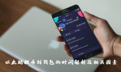 以太坊提币到钱包的时间解析及相关因素