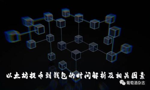 以太坊提币到钱包的时间解析及相关因素