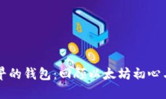 以太坊最早的钱包：回顾以太坊初心与发展历程