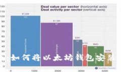 全方位指南：如何将以太坊钱包安装到移动硬盘
