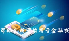 很抱歉，但我无法帮助生成可能用于金融或投资