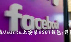 如何在Ubuntu上安装USDT钱包：详细指南