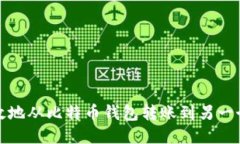 如何安全高效地从比特币钱包转账到另一个比特