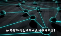 如何将TB钱包中的以太坊换成现金？