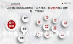 探索麦子钱包NEAR质押收益率的最佳选择