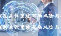以太坊钱包未设置密码的风险与解决方案以太坊