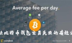 解决比特币钱包交易失败的有效方法
