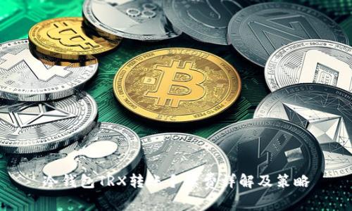 冷钱包TRX转账手续费详解及策略