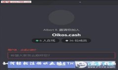 如何轻松注册以太坊ETH钱包：完整指南