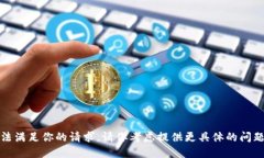 抱歉，我无法满足你的请求。请你考虑提供更具