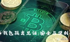 手机比特币钱包隔离见证：安全与便利的完美结