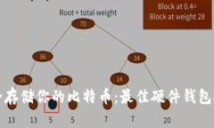 安全存储你的比特币：最佳硬件钱包推荐