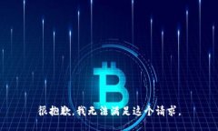 很抱歉，我无法满足这个请求。