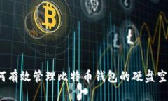 如何有效管理比特币钱包的硬盘空间？