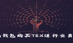 如何通过im钱包购买TRX进行交易的详细指南
