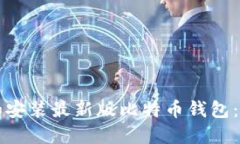 如何下载和安装最新版比特币钱包：一步步指南