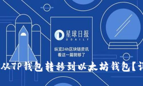 如何将USDT从TP钱包转移到以太坊钱包？详细步骤指南