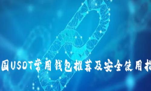 美国USDT常用钱包推荐及安全使用指南