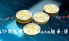 如何在TP钱包中购买Solana链币：详细指南