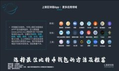 选择最佳比特币钱包的方法及推荐