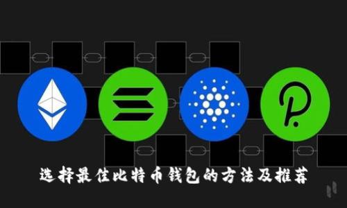 选择最佳比特币钱包的方法及推荐