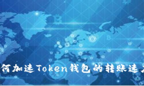 如何加速Token钱包的转账速度？