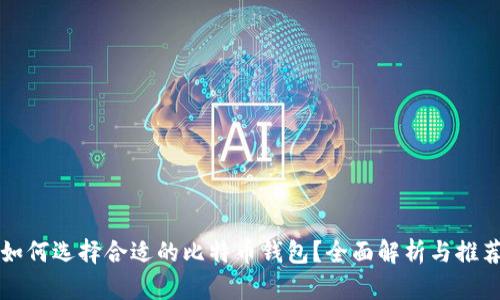 如何选择合适的比特币钱包？全面解析与推荐