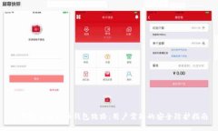 如何防止比特币钱包跑路：用户需知的安全防护