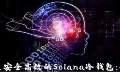 如何打造安全高效的Solana冷钱包：全面指南