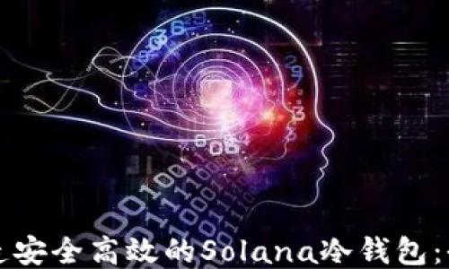 
如何打造安全高效的Solana冷钱包：全面指南