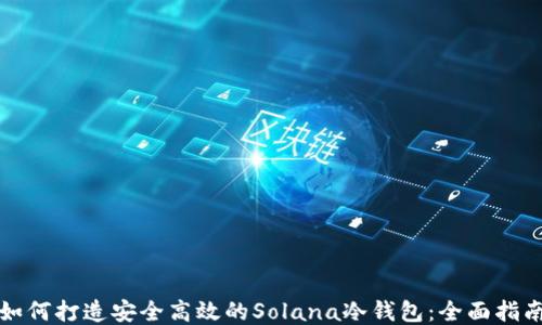 
如何打造安全高效的Solana冷钱包：全面指南