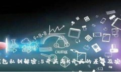 比特币钱包私钥解密：5开头与K开头的差异及安全