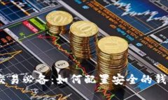 USDT交易必备：如何配置安全的钱包指南