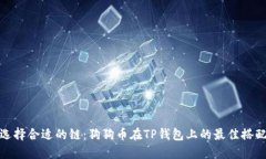 选择合适的链：狗狗币在TP钱包上的最佳搭配