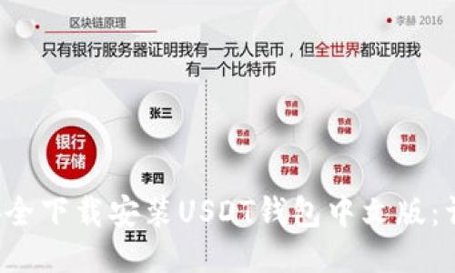  如何安全下载安装USDT钱包中文版：详细指南
