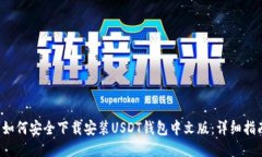  如何安全下载安装USDT钱包中文版：详细指南