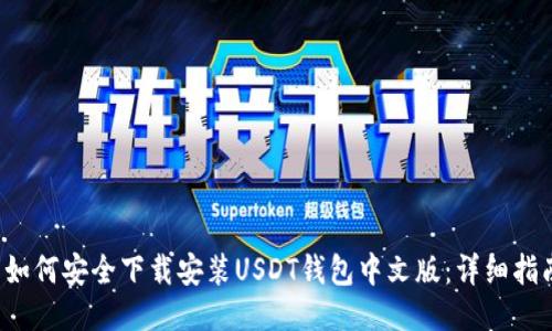  如何安全下载安装USDT钱包中文版：详细指南
