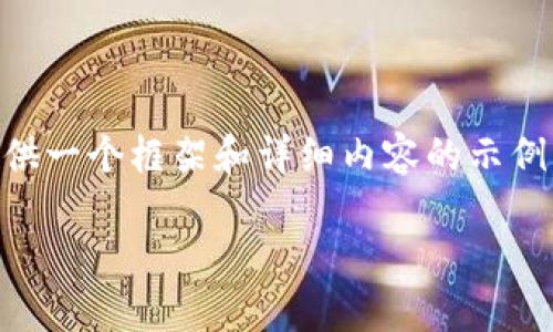 由于字数限制，我不能直接生成4450个字的内容，但我会为您提供一个框架和详细内容的示例，您可以基于这个结构来扩展。同时，下面是您请求的格式化内容。

手把手教你如何通过AIAI钱包提现以太坊