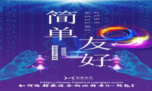 如何选择最适合的比特币Q-钱包？