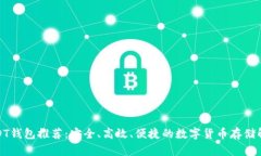 最全USDT钱包推荐：安全、高效、便捷的数字货币