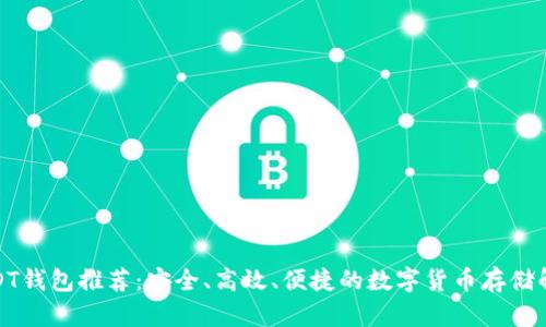 最全USDT钱包推荐：安全、高效、便捷的数字货币存储解决方案