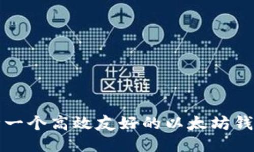 如何设计一个高效友好的以太坊钱包UI接口