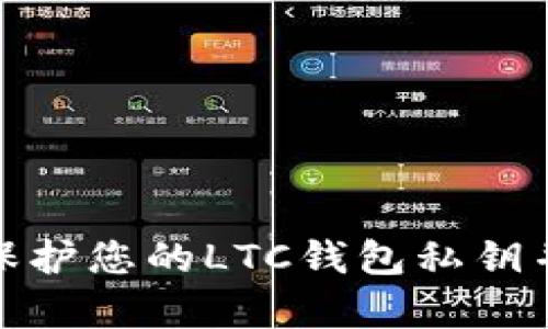 如何有效保护您的LTC钱包私钥并更改密码