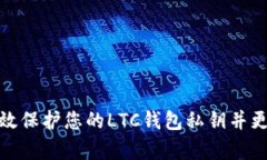 如何有效保护您的LTC钱包私钥并更改密码
