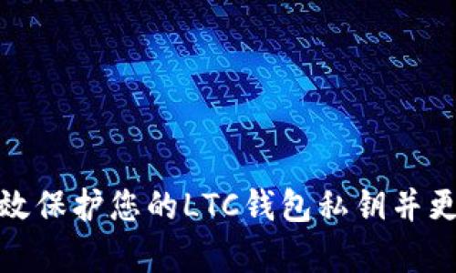 如何有效保护您的LTC钱包私钥并更改密码
