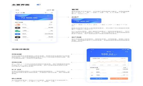 biao ti/biao ti比特币硬件钱包：安全存储你的数字资产/biao ti

比特币, 硬件钱包, 数字资产/guanjianci

在数字货币逐渐进入大众视野的今天，比特币成为最为熟知和广泛使用的加密货币。随着比特币价格的上涨，越来越多的人开始投资和交易比特币。而如何安全地存储比特币，成为了每个投资者必须面临的问题。在这一背景下，比特币硬件钱包应运而生，成为用户安全存储数字资产的有力工具。

硬件钱包是一种专门设计用于存储加密货币私钥的物理设备，提供了比软件钱包更高的安全性。与在线钱包和软件钱包不同，硬件钱包不与互联网直接连接，因此黑客无法通过网络攻击获取用户的私钥。此外，硬件钱包通常会采取一系列安全措施，例如密码保护、双重认证等，从而更好地保护用户的资产。

比特币硬件钱包的工作原理

硬件钱包的工作原理主要基于私钥的生成和存储。私钥是访问和管理比特币资产的关键，拥有私钥就意味着拥有相应的比特币。因此，保护私钥的安全至关重要。硬件钱包内部集成了安全芯片，用于生成和存储私钥，并在用户进行交易时执行签名，而不需要将私钥暴露给计算机或网络。

具体而言，用户在使用硬件钱包时，会需要将钱包通过USB或蓝牙等方式连接到计算机或手机上。在相应的钱包应用中选择要发送或接收的比特币后，硬件钱包会生成一个交易请求，由用户在其设备上进行确认和签名。完成签名后，交易数据会被发送回应用程序进行广播，而私钥始终保持在硬件钱包内部，这样可以有效防止私钥泄露。

硬件钱包的类型与选择

市场上有多种品牌和型号的比特币硬件钱包，用户在选择时可根据个人需求和使用情况进行合理的选择。主要的硬件钱包包括Ledger Nano S、Ledger Nano X、Trezor Model One和Trezor Model T等。

Ledger Nano S是入门级的硬件钱包，拥有良好的性价比，适合大多数用户的需求。Ledger Nano X则具备更强大的功能，支持蓝牙连接，可以在移动设备上使用，适合经常出行的用户。Trezor则以其用户友好的界面和操作体验受到许多用户的喜欢，Trezor Model T支持触摸屏，交互更加直观。

硬件钱包的优点与缺点

硬件钱包的优点明显。首先是安全性高，能够有效防止黑客攻击和病毒感染；其次是便于管理，支持多种加密资产的存储，用户可以通过一个设备管理多种数字货币。此外，硬件钱包通常设计易于使用，适合各类用户，即使是技术小白也能快速上手。

但硬件钱包也并非完美无缺，缺点在于价格相对较高，一些高端型号的价格甚至可以达到几百美元；其次，硬件钱包的物理属性也使其面临丢失、损坏等风险，一旦钱包丢失，如果没有备份私钥，则可能会面临资产损失的风险。

如何安全使用比特币硬件钱包

为了最大限度地确保比特币硬件钱包的安全性，用户在使用时需要注意以下几个方面。首先，要从官方网站或授权渠道购买硬件钱包，避免通过不明渠道购买导致安全风险；其次，在设置硬件钱包时，应选择复杂且不易被猜到的密码，并将恢复助记词妥善保存，不要轻易分享；另外，在进行交易时，确保使用安全的网络环境，避免在公共场所进行操作。

此外，定期对硬件钱包固件进行升级，确保使用最新的安全补丁，同时了解最新的安全动态，以便及时应对潜在的安全威胁。

常见问题解答

ul
    lia href=